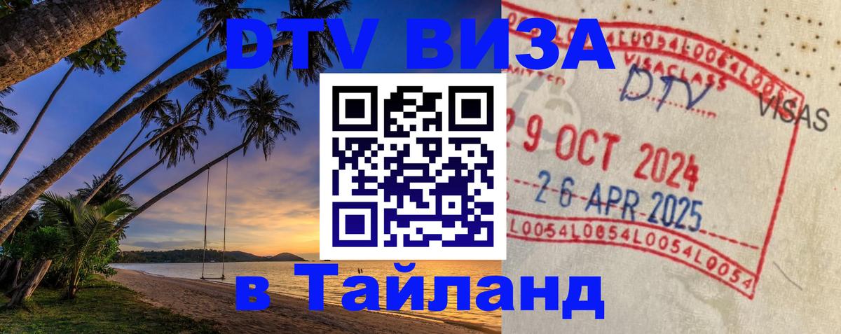 Visa ДТВ Тайланд помощь 