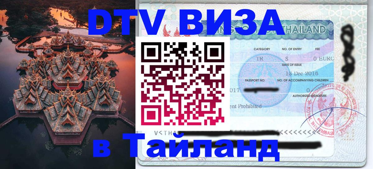 DTV Visa Thailand — прайс и условия, виза без дополнительных документов - Монако  19.11.2025 
