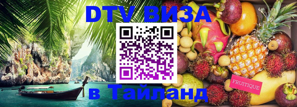 Сколько стоит виза DTV в Тайланд Монако 